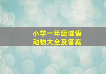 小学一年级谜语动物大全及答案