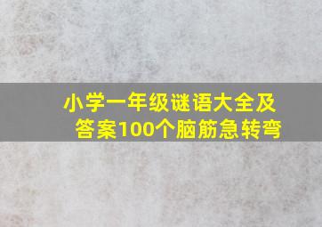 小学一年级谜语大全及答案100个脑筋急转弯