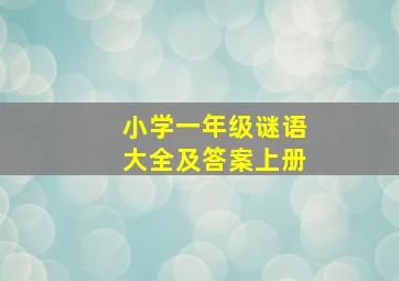 小学一年级谜语大全及答案上册