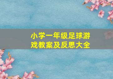 小学一年级足球游戏教案及反思大全