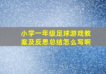 小学一年级足球游戏教案及反思总结怎么写啊