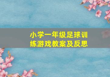 小学一年级足球训练游戏教案及反思