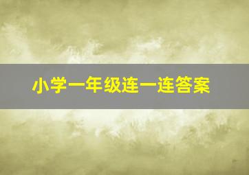 小学一年级连一连答案