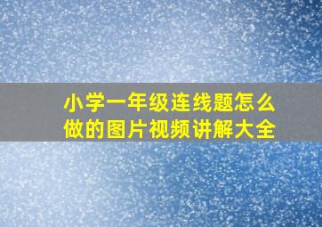 小学一年级连线题怎么做的图片视频讲解大全