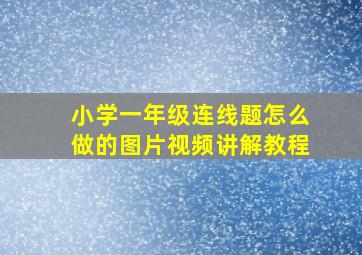 小学一年级连线题怎么做的图片视频讲解教程