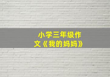 小学三年级作文《我的妈妈》