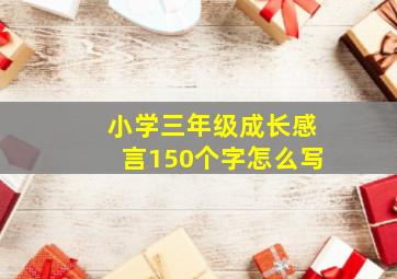 小学三年级成长感言150个字怎么写