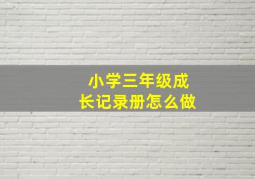 小学三年级成长记录册怎么做