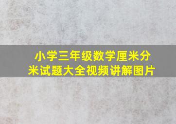 小学三年级数学厘米分米试题大全视频讲解图片