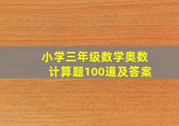 小学三年级数学奥数计算题100道及答案