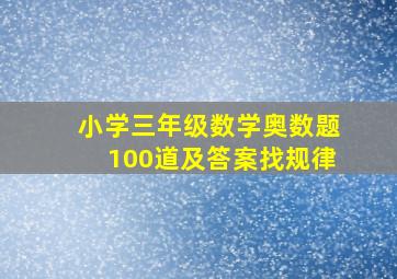 小学三年级数学奥数题100道及答案找规律