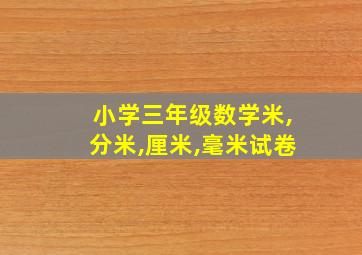 小学三年级数学米,分米,厘米,毫米试卷