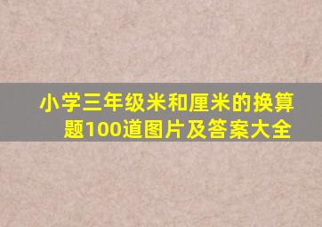 小学三年级米和厘米的换算题100道图片及答案大全