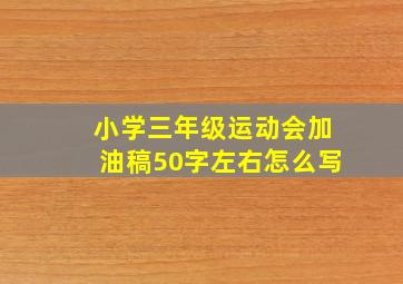 小学三年级运动会加油稿50字左右怎么写