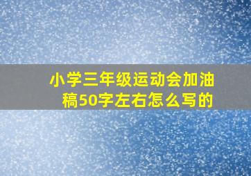 小学三年级运动会加油稿50字左右怎么写的