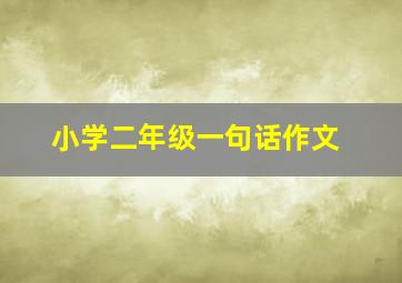 小学二年级一句话作文