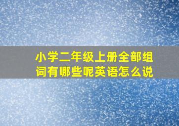 小学二年级上册全部组词有哪些呢英语怎么说