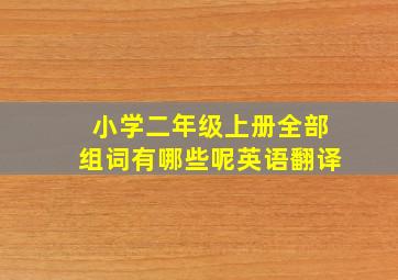 小学二年级上册全部组词有哪些呢英语翻译