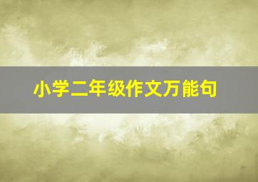 小学二年级作文万能句