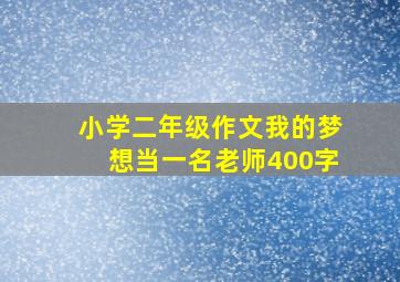 小学二年级作文我的梦想当一名老师400字