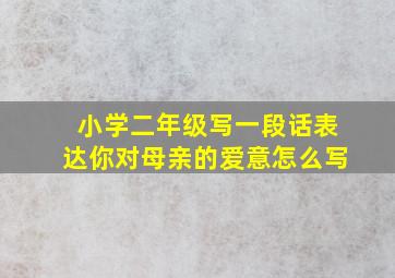 小学二年级写一段话表达你对母亲的爱意怎么写