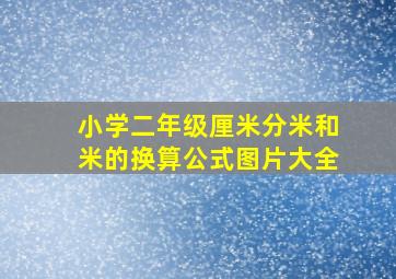 小学二年级厘米分米和米的换算公式图片大全