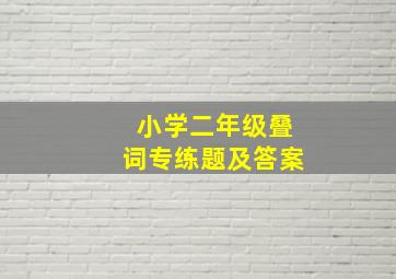 小学二年级叠词专练题及答案