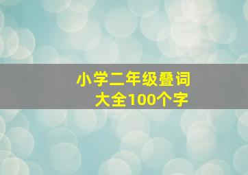 小学二年级叠词大全100个字