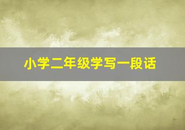 小学二年级学写一段话