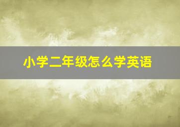 小学二年级怎么学英语