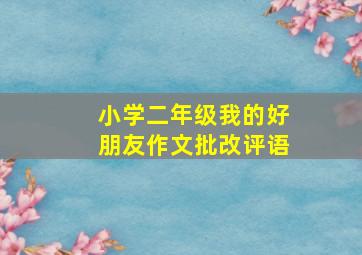 小学二年级我的好朋友作文批改评语