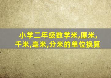 小学二年级数学米,厘米,千米,毫米,分米的单位换算