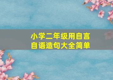 小学二年级用自言自语造句大全简单