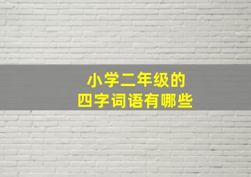 小学二年级的四字词语有哪些