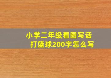 小学二年级看图写话打篮球200字怎么写