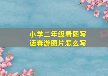 小学二年级看图写话春游图片怎么写