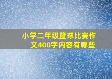 小学二年级篮球比赛作文400字内容有哪些