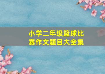 小学二年级篮球比赛作文题目大全集