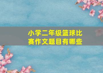 小学二年级篮球比赛作文题目有哪些