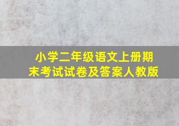 小学二年级语文上册期末考试试卷及答案人教版