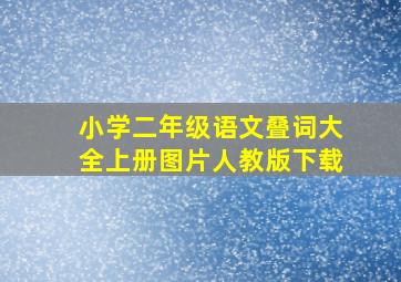 小学二年级语文叠词大全上册图片人教版下载