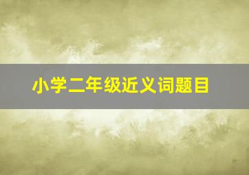 小学二年级近义词题目