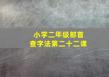 小学二年级部首查字法第二十二课