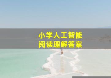 小学人工智能阅读理解答案