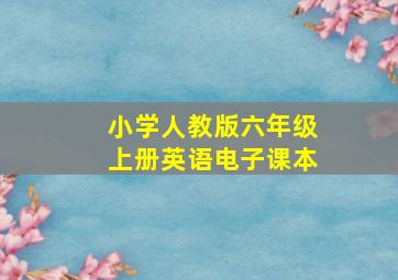 小学人教版六年级上册英语电子课本