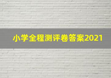 小学全程测评卷答案2021