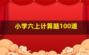 小学六上计算题100道