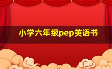 小学六年级pep英语书