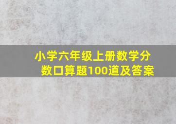 小学六年级上册数学分数口算题100道及答案