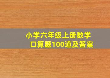 小学六年级上册数学口算题100道及答案